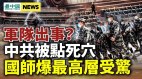 军队出事北京天空惊现鬼脸；中共活不久(视频)