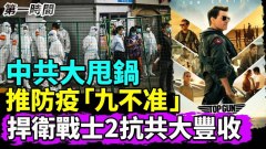 中共再次大甩锅继否认封城后续推防疫“九不准”(视频)