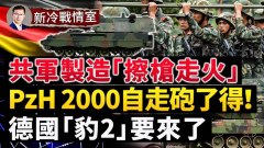 習近平親自部署「擦槍走火」西太平洋局勢驟然趨緊(視頻)