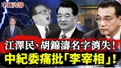四大信號江澤民胡錦濤名字消失中紀委批「李宰相」(視頻)