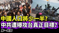 中國人口將少一半中共是罪魁禍首(視頻)