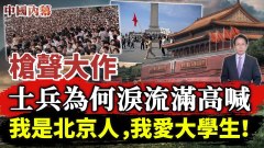 士兵為何淚流滿面高喊：我是北京人我愛大學生(視頻)