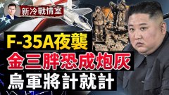 F-35A夜襲朝鮮核設施美軍眼看跨過鴨綠江(視頻)