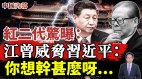紅二代驚曝江曾數次強硬威脅習近平(視頻)