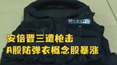 安倍中彈身亡中國防彈衣概念股暴漲再惹議(圖)