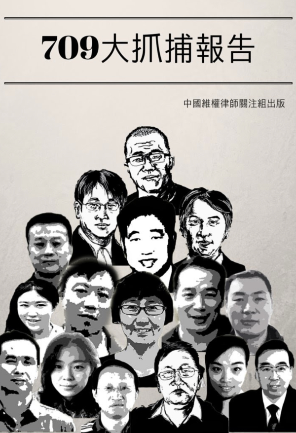 中国维权律师发布出版物《709大抓捕报告》