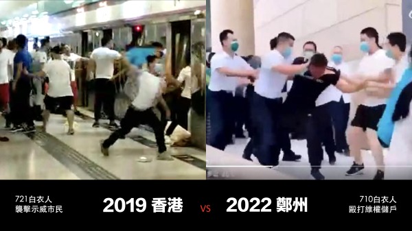 中港网民表示，河南郑州白衣人袭击维权储户，与2019年香港元朗721事件惊人相似。（图片来源：看中国制图）