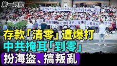 河南存戶維權卻爆發流血衝突中共掩耳「到零」成功(視頻)