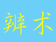 辨术(图)