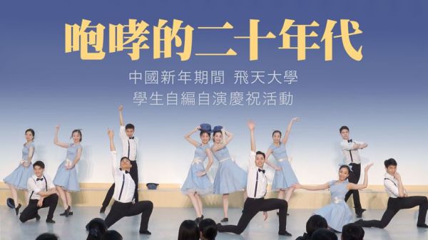 中國新年期間飛天大學學生自編自演慶祝活動：《咆哮的二十年代》。