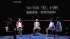 10億人追捧的TikTok隱藏了什麼「危機」(圖)