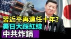习近平还要连任十年爆军方将推“人民领袖”称号(视频)