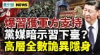 爆习近平获得军方支持央视宣告习下台(视频)
