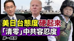 美日臺最近種種跡象顯示已經「清零」中共容忍度(視頻)