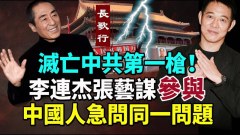 滅亡中共第一槍李連杰張藝謀參與中國人急問同一問題(視頻)