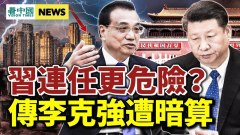 傳李克強遭暗算；紅二代：習近平連任更危險(視頻)