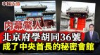 内幕驚人北京府學胡同36號成了中央首長的秘密會館(視頻)