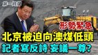 俄煤遭致命一擊北京被迫低頭向這國買煤搬石頭砸自己腳(視頻)