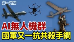 中共對臺灣虎視眈眈無人機群將成國軍另一殺手鐧(視頻)