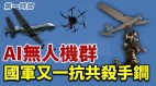 中共对台湾虎视眈眈无人机群将成国军另一杀手锏(视频)