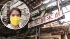 香港僅存鎅木廠面臨清拆鍾楚紅籲保育本土產業(圖)