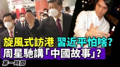 习近平到底怕啥竟然旋风式结束访港行程；(视频)