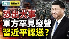 中共末日疯狂拉人头延命；恐出大事;习近平认怂(视频)