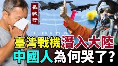 台湾战机潜入大陆中国人哭了(视频)