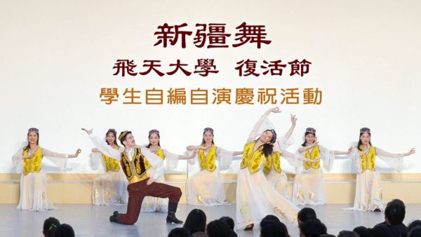飛天大學學生自編自演節目《新疆舞》。