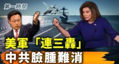 美軍最近接二連三出招轟得中共是臉腫難消(視頻)