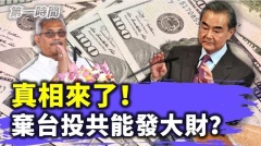 一些國家斷交台灣轉投中共懷抱想要發財能得償所願嗎(視頻)