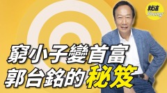 穷小子变首富郭台铭的秘笈(视频)