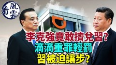 滴滴重罪輕罰習近平為何做此決定李克強竟敢擠兌習(視頻)