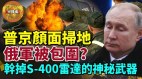 （直播）【军机处】干掉俄军S-400雷达的神秘武器(视频)