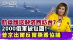 美媒：美軍將出動航母護送裴洛西訪台(視頻)