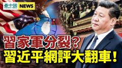 習家軍分裂衛健委闖禍；中共或有軍事行動(視頻)