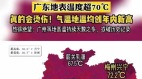 广东地表超70℃烫到不能走路就地煎蛋“撒点盐就能吃了”(组图)