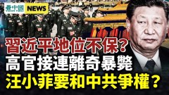 習近平地位不保中共遭反撲；高官接連離奇暴斃(視頻)