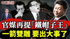 官媒再提「鐵帽子王」一箭雙雕要出大事了(視頻)
