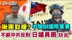 中俄是在揪團取暖嗎敏感時機欲辦國際軍事比賽(視頻)