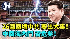 印太26國軍事領導人會面應對中共(視頻)