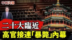二十大臨近高官接連「暴斃」內幕(視頻)