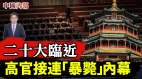 二十大临近高官接连“暴毙”内幕(视频)
