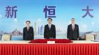 恒大高层相继被带走疑为“十一”前防民变(图)