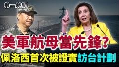 佩洛西首次被證實訪台計劃美軍航母前往台海當先鋒(視頻)