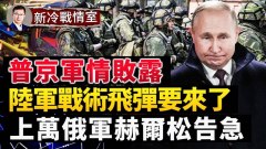 上萬俄軍赫爾松告急撤退或被全殲(視頻)