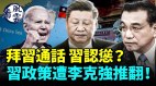中美首脑对话习近平认怂政治局会议有惊人宣布(视频)