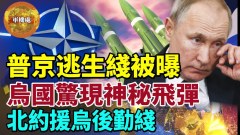 【軍機處】普京逃生線路遭洩露克里姆林宮是源頭(視頻)