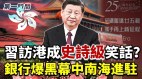 习近平访港成“史诗级”大笑话；20大向党建言舆论翻车(视频)