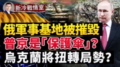俄罗斯黑手党化军队瞒天过海最大“保护伞”是谁(视频)